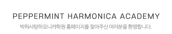 박하사탕하모니카학원_메인제목