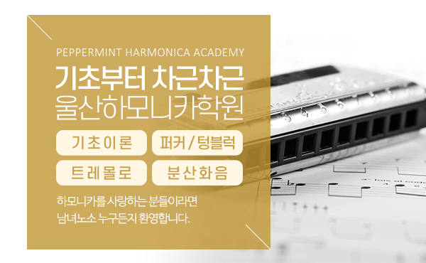 박하사탕하모니카학원_소개
