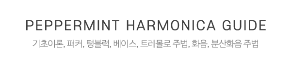 박하사탕하모니카학원_중간제목
