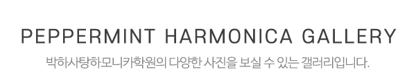 박하사탕하모니카학원_둘러보기